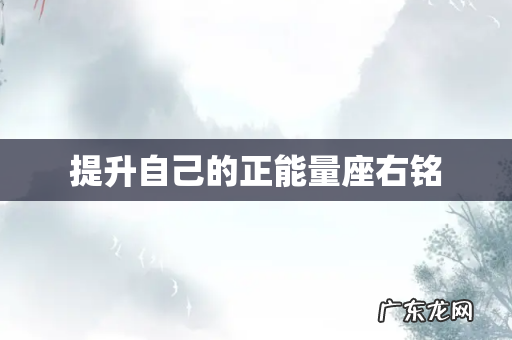 提升自己的正能量座右铭