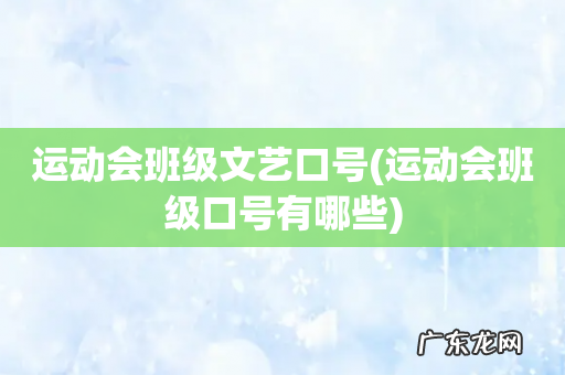运动会班级口号有哪些 运动会班级文艺口号