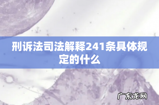 刑诉法司法解释241条具体规定的什么