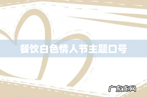 餐饮白色情人节主题口号