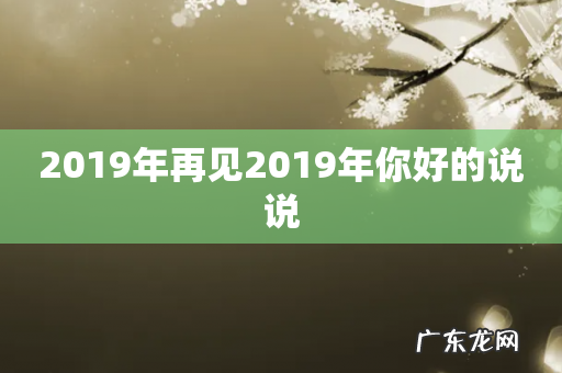2019年再见2019年你好的说说