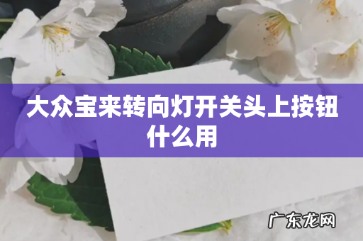 大众宝来转向灯开关头上按钮什么用