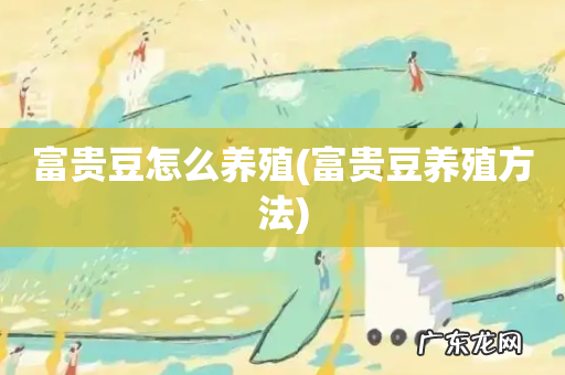 富贵豆养殖方法 富贵豆怎么养殖