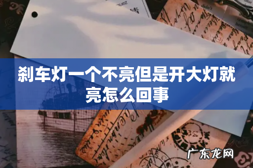 刹车灯一个不亮但是开大灯就亮怎么回事