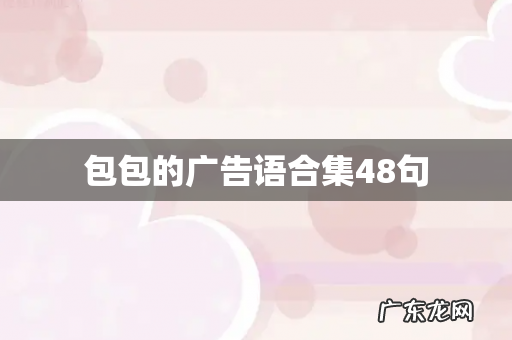 包包的广告语合集48句