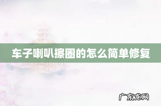 车子喇叭擦圈的怎么简单修复