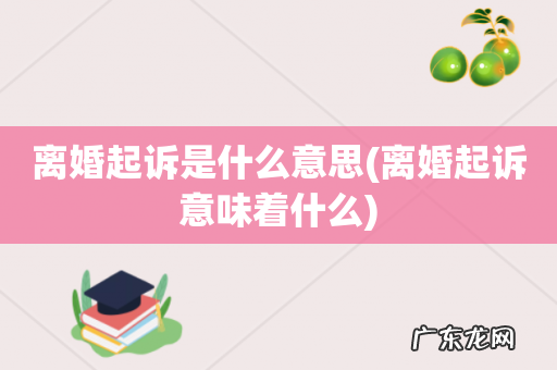 离婚起诉意味着什么 离婚起诉是什么意思