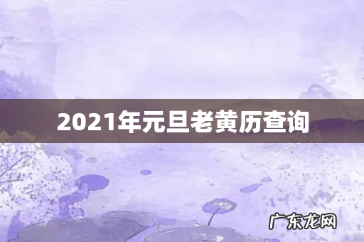 2021年元旦老黄历查询