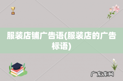 服装店的广告标语 服装店铺广告语