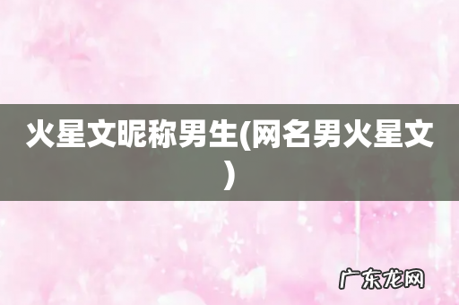 网名男火星文 火星文昵称男生
