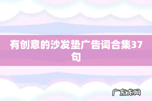 有创意的沙发垫广告词合集37句