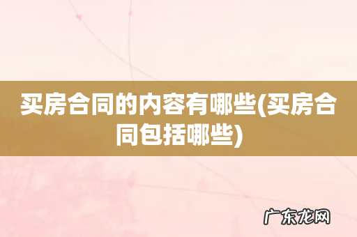 买房合同包括哪些 买房合同的内容有哪些