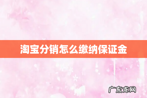 淘宝分销怎么缴纳保证金