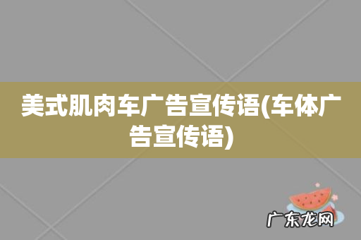 车体广告宣传语 美式肌肉车广告宣传语