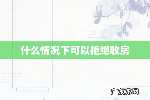 什么情况下可以拒绝收房