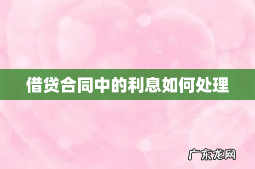 借贷合同中的利息如何处理