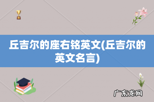 丘吉尔的英文名言 丘吉尔的座右铭英文