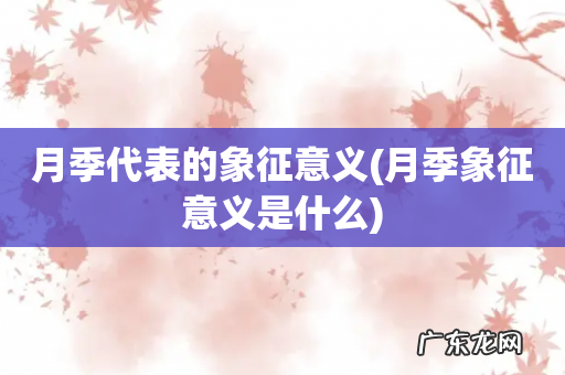 月季象征意义是什么 月季代表的象征意义