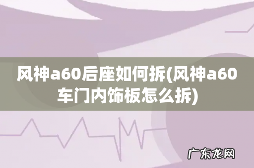 风神a60车门内饰板怎么拆 风神a60后座如何拆