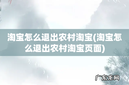 淘宝怎么退出农村淘宝页面 淘宝怎么退出农村淘宝