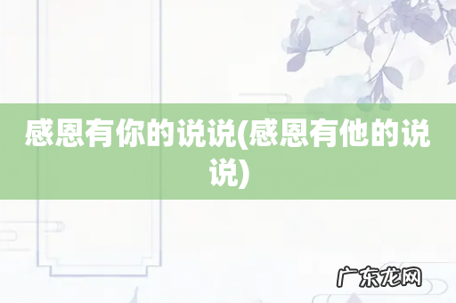 感恩有他的说说 感恩有你的说说