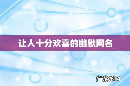 让人十分欢喜的幽默网名