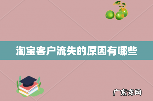 淘宝客户流失的原因有哪些