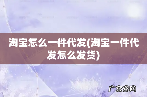 淘宝一件代发怎么发货 淘宝怎么一件代发