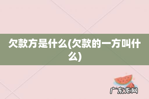 欠款的一方叫什么 欠款方是什么