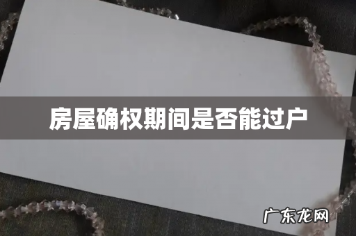 房屋确权期间是否能过户