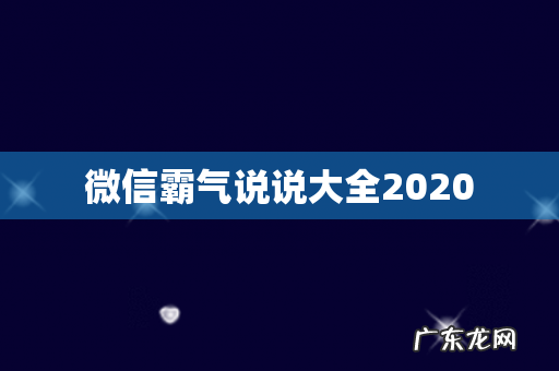 微信霸气说说大全2020