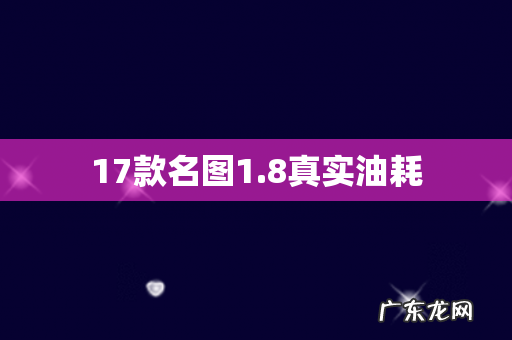 17款名图1.8真实油耗