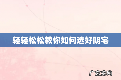 轻轻松松教你如何选好阴宅