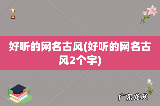 好听的网名古风2个字 好听的网名古风