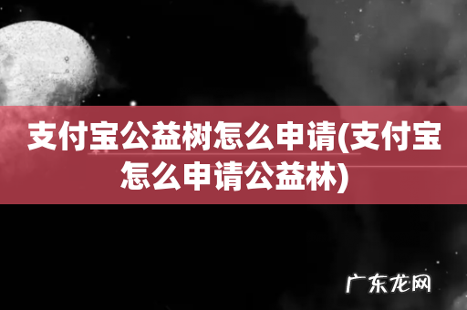 支付宝怎么申请公益林 支付宝公益树怎么申请