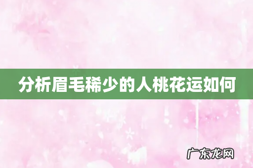 分析眉毛稀少的人桃花运如何