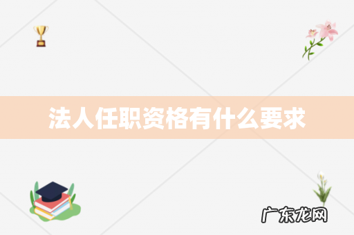 法人任职资格有什么要求