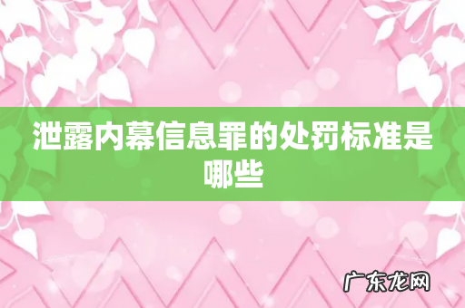 泄露内幕信息罪的处罚标准是哪些