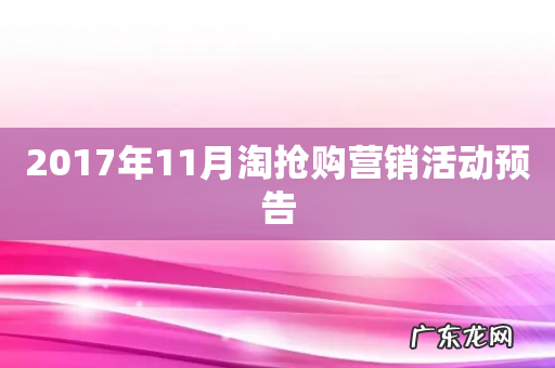 2017年11月淘抢购营销活动预告