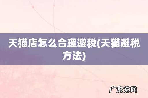 天猫避税方法 天猫店怎么合理避税