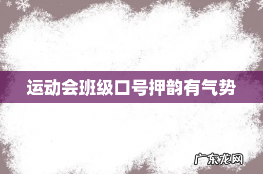 运动会班级口号押韵有气势