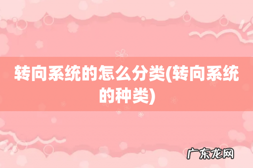 转向系统的种类 转向系统的怎么分类