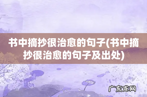 书中摘抄很治愈的句子及出处 书中摘抄很治愈的句子