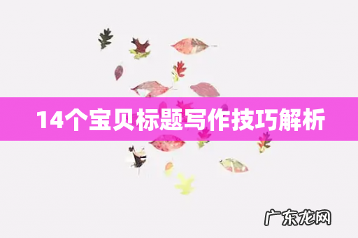 14个宝贝标题写作技巧解析