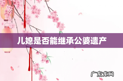 儿媳是否能继承公婆遗产