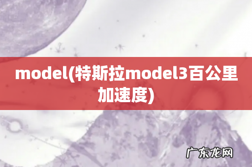 特斯拉model3百公里加速度 model