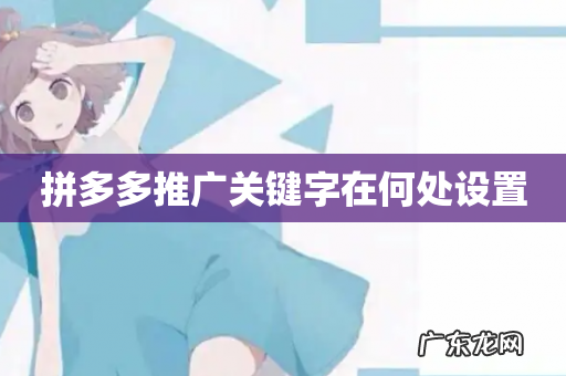 拼多多推广关键字在何处设置