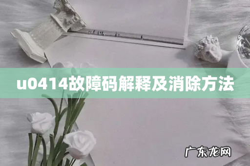 u0414故障码解释及消除方法