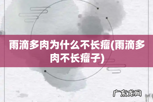 雨滴多肉不长瘤子 雨滴多肉为什么不长瘤