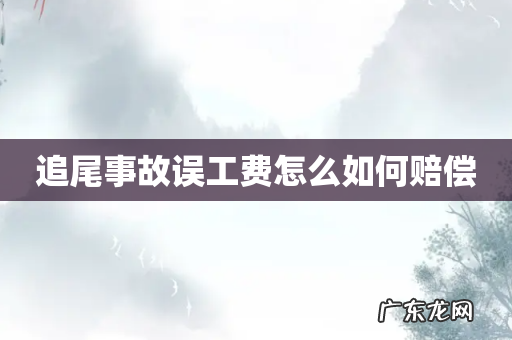 追尾事故误工费怎么如何赔偿